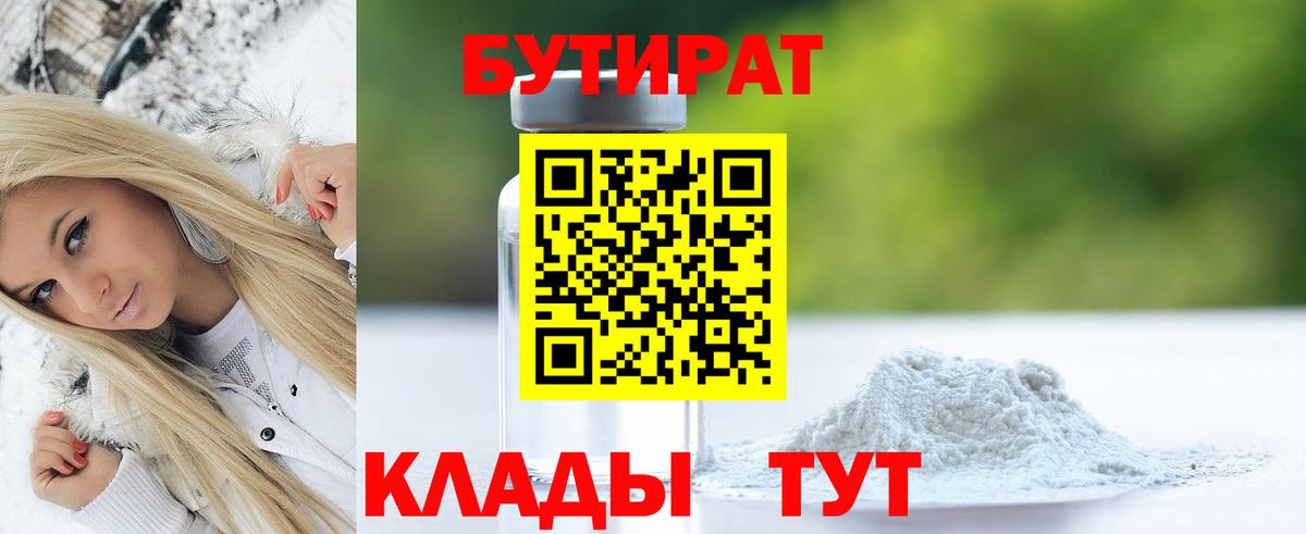 БУТИРАТ бутандиол  Вход с VPN  Гудермес 